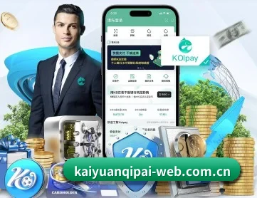 开元旗牌官网 APP 深度功能