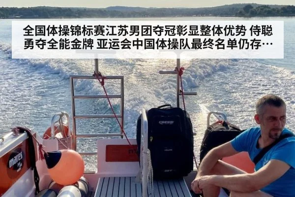 全国体操锦标赛江苏男团夺冠彰显整体优势 侍聪勇夺全能金牌 亚运会中国体操队最终名单仍存悬念分析