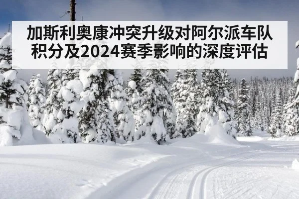 加斯利奥康冲突升级对阿尔派车队积分及2024赛季影响的深度评估