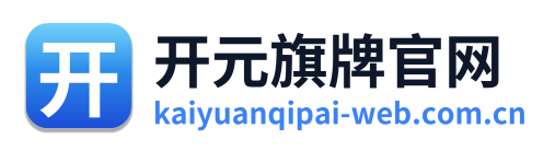 开元旗牌官网